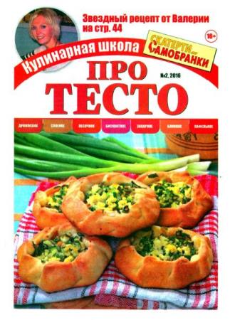 Кулинарная школа Скатерти-Самобранка №2 (2) (август /  2016)