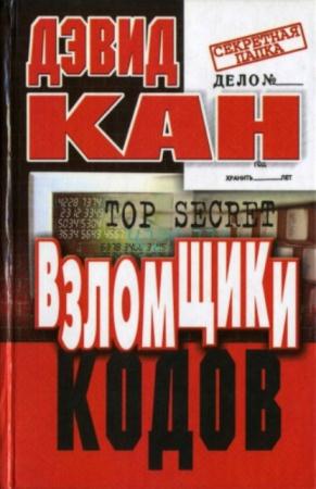 Кан Д. - Взломщики кодов (2000)