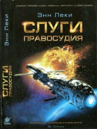 Леки Э. - Слуги правосудия (2015)