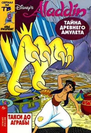 Уолт Дисней - Аладдин (11 выпусков) (1995-1997)