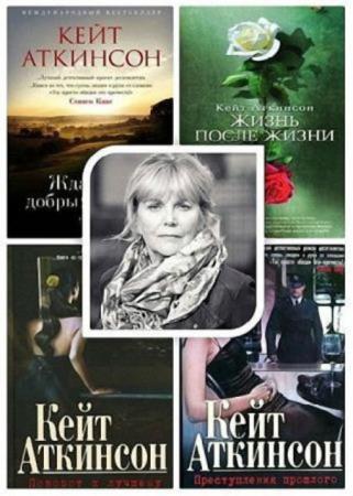 Кейт Аткинсон - Собрание сочинений (8 книг) (2012-2016)
