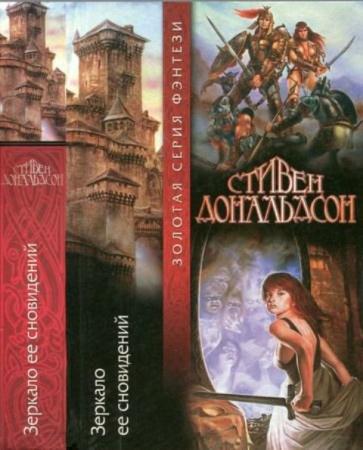 Дональдсон С. - Зеркало её сновидений (2000)