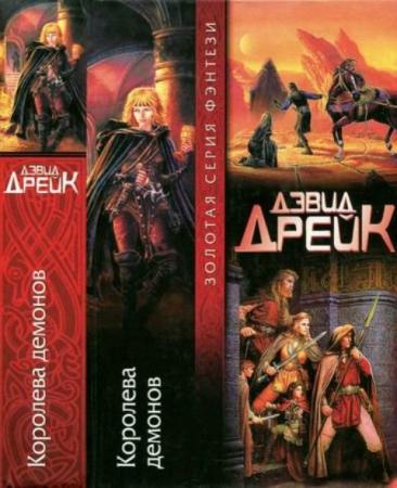 Дрейк Д. - Королева демонов (2005)