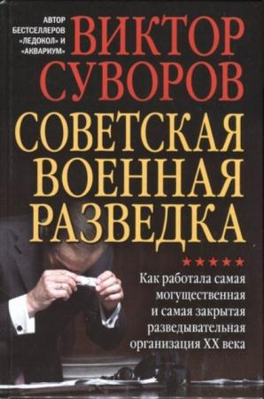 Суворов (Резун) В. - Советская военная разведка (2016)