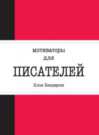 Хендерсон Х. - Мотиваторы для писателей (2016)