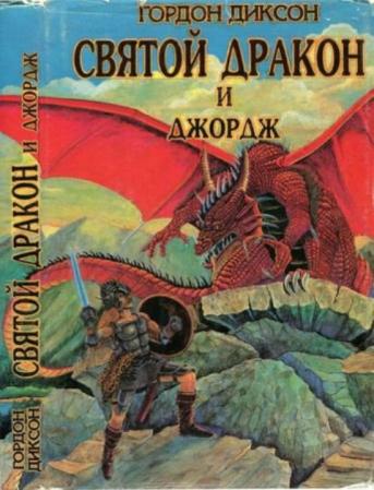 Диксон Г. - Святой дракон и Джордж (1993)
