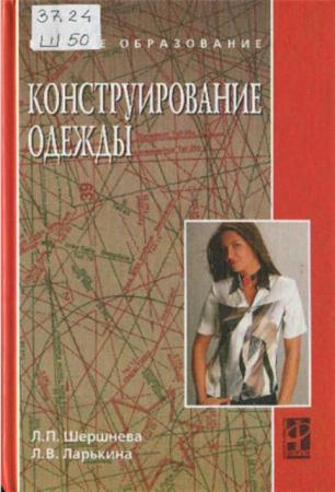 Шершнева Л.П., Ларькина Л.В. - Конструирование одежды.Теория и практика (2011)