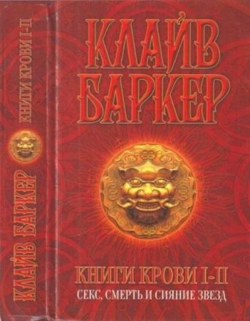 Баркер К. - Книги крови I—II Секс, смерть и сияние звёзд (2007)