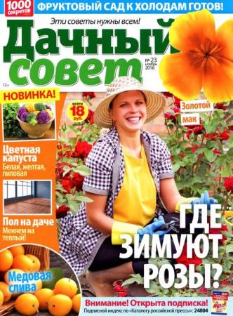 Дачный совет №23  (ноябрь /  2016) Россия