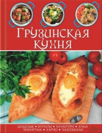 Мириджанашвили Т. - Грузинская кухня (2015)