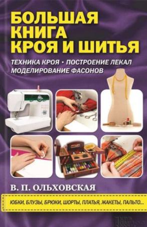 Ольховская В.П. - Большая книга кроя и шитья (2014)