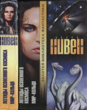 Нивен Л. - Легенды Освоенного Космоса. Мир-Кольцо (2001)
