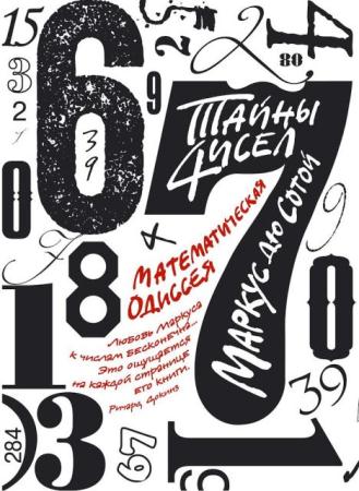 Маркус Дю Сотой - Тайны чисел: Математическая одиссея (2016)