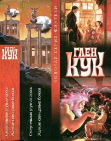 Кук Г. - Смертельная ртутная ложь. Жалкие свинцовые божки (2003)
