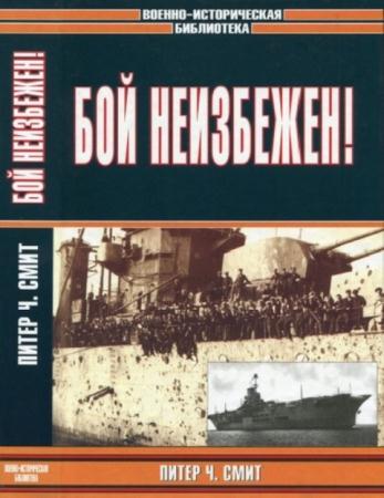 Смит П.Ч. - Бой неизбежен! (2005)