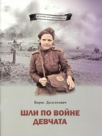 Долготович Борис Дмитриевич - Шли по войне девчата (2015)