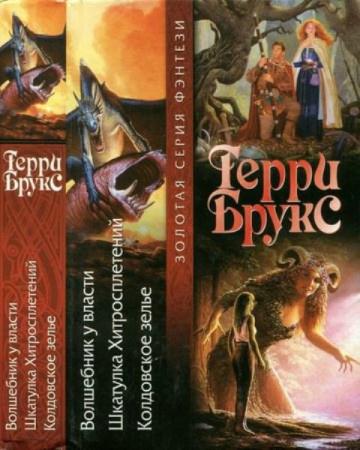 Брукс Т. - Волшебник у власти. Шкатулка Хитросплетений. Колдовское зелье (2002)