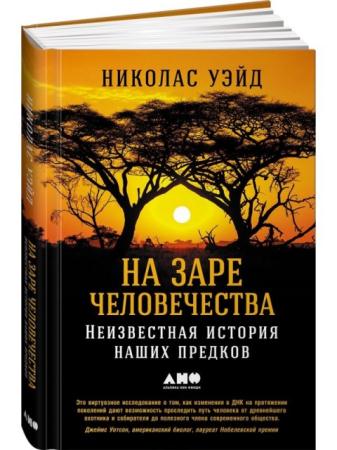Николас Уэйд - На заре человечества. Неизвестная история наших предков (2017)