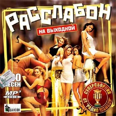 VA - Расслабон на выходной. Радио Шансон (2016)