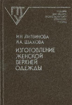 Литвинова И. Н., Шахова Я. А. - Изготовление женской верхней одежды (1991)