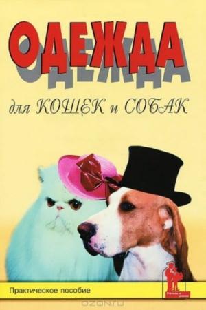 Болтенко Е.Д. - Одежда для кошек и собак: Практическое пособие (2003)