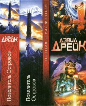 Дрейк Д. - Повелитель Островов (2005)