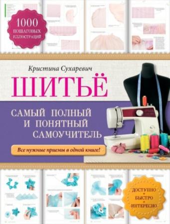 Кристина Сухаревич - Шитье. Самый полный и понятный самоучитель (2014)