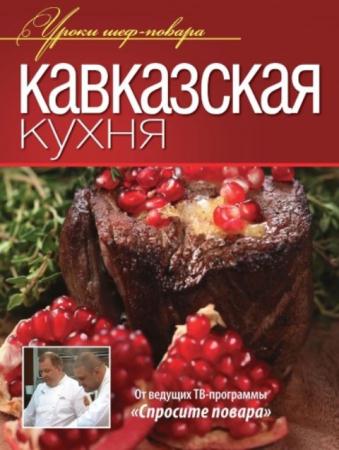 Ивенская О. - Кавказская кухня (2013)