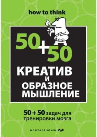 Чарльз Филлипс - Креатив и образное мышление : 50+50 задач для тренировки (2012)