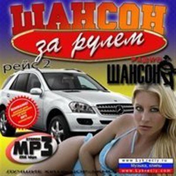 VA - Шансон за рулем (Рейс 2) (2016)