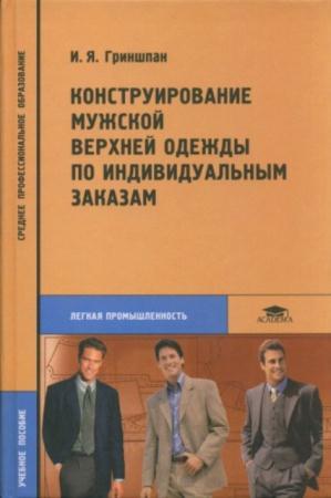 Гриншпан И.Я. - Конструирование мужской верхней одежды по индивидуальным заказам (2005)
