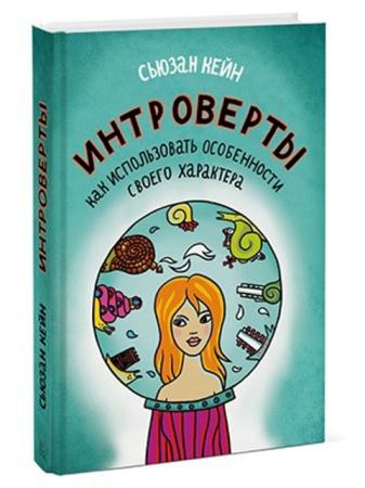 Сьюзан Кейн - Интроверты. Как использовать особенности своего характера (2013)