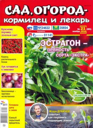 Сад, огород – кормилец и лекарь №21  (Ноябрь /  2016)