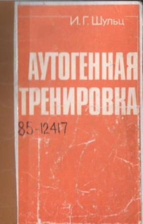 Шульц И. Г. - Аутогенная тренировка (1985)