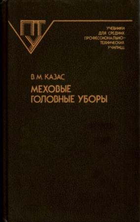 Казас В.М. - Меховые головные уборы (1989)