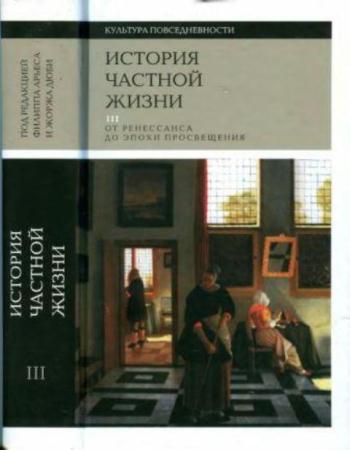 Арьес Ф., Дюби Ж. - История частной жизни. Том 3: От Ренессанса до эпохи Просвещения (2016)