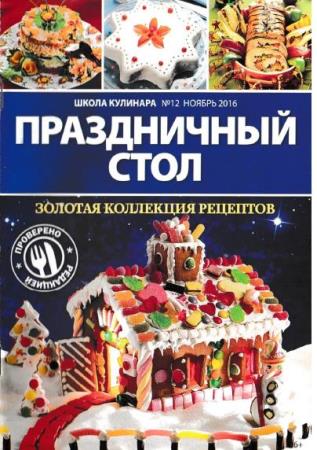 Школа кулинара №12  (ноябрь /  2016)