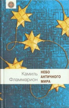 Камиль Фламмарион - Небо античного мира (2010)