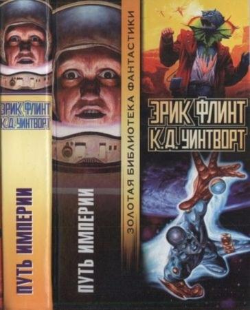 Уинтворт К. Д., Флинт Э. - Путь Империи (2005)