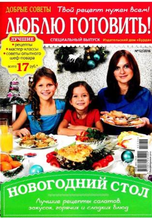 Добрые советы. Люблю готовить! Специальный выпуск №12 . Новогодний стол (2016)