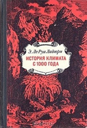 Ле Руа Ладюри Э. - История климата с 1000 года (1971)