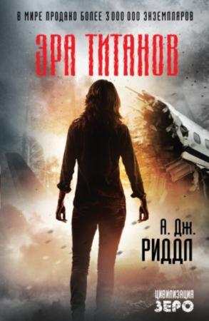 А. Дж. Риддл. - Цивилизация зеро (4 книги) (2015-2016)