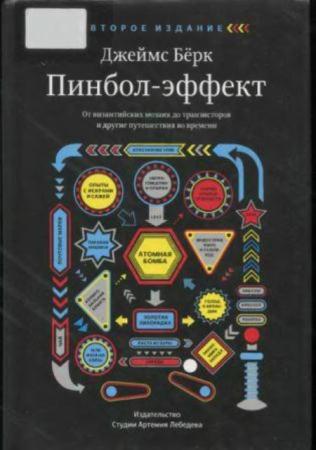 Бёрк Дж. - Пинбол-эффект от византийских мозаик до транзисторов и другие путешествия во времени (2014)