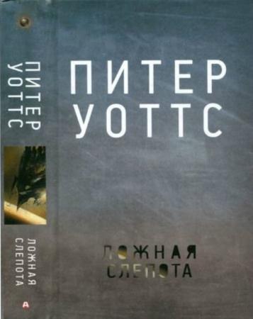 Уоттс, П. - Ложная слепота (2016)