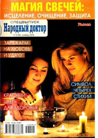 Народный доктор. Спецвыпуск №4 (28) (2016)