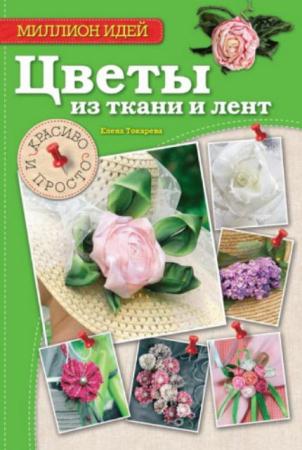 Токарева Е. - Цветы из ткани и лент. Красиво и просто. (2014)