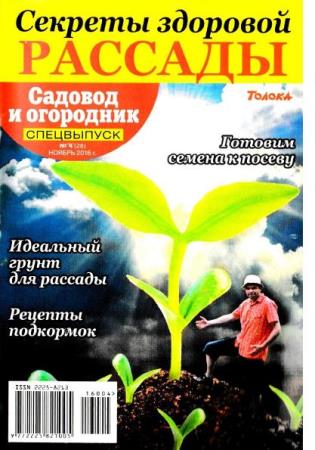 Садовод и огородник. Секреты здоровой рассады. Спецвыпуск №4 (28) (ноябрь /  2016)