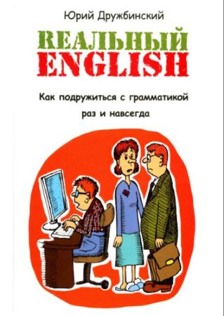 Юрий Дружбинский - Реальный English. Как подружиться с грамматикой раз и навсегда (2015)