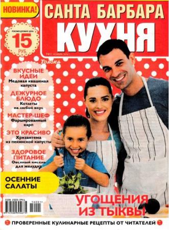 Санта-Барбара. Кухня №1 (1) (ноябрь /  2016)