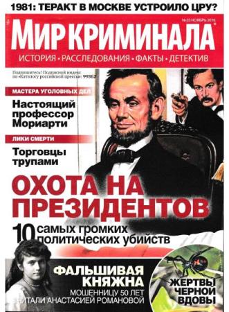 Мир криминала №23  (ноябрь /  2016)